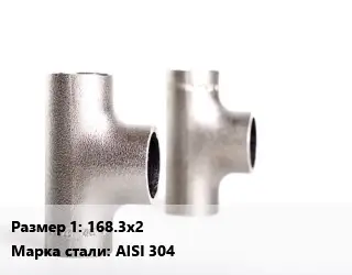 Тройник нержавеющий 168.3х2 Сталь: AISI 304